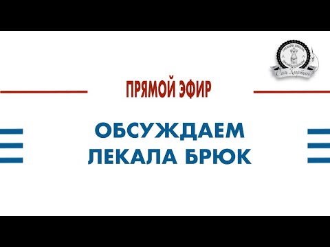 Видео: ПРЯМОЙ ЭФИР. ОБСУЖДАЕМ ЛЕКАЛА БРЮК.