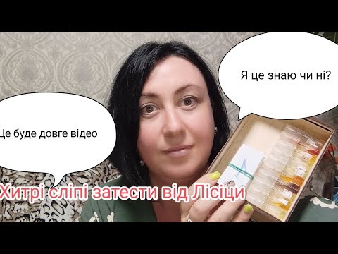 Видео: Хитрі сліпі затести від Лісіци. #сліпі_затести #парфуми #гра