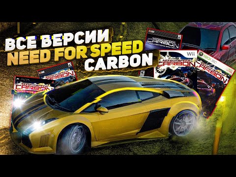 Видео: Разбор всех версий Need For Speed Carbon | PS2, PS3, Xbox, 360, GC, Wii, PC, GBA, NDS, PSP, Flash