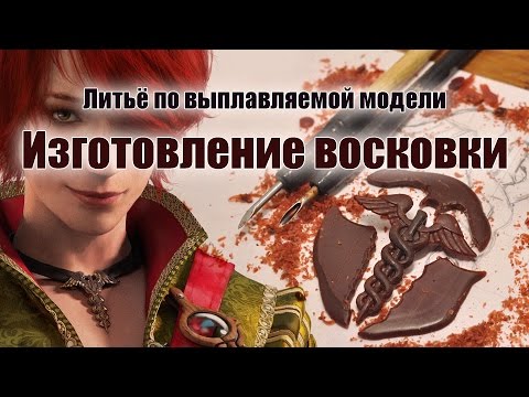 Видео: Ювелирное литье. Часть 3: Моделирование восковки "Посох Гермеса"