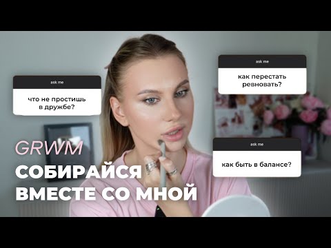 Видео: ДЕЛАЮ ОСЕННИЙ МАКИЯЖ 2025/Отвечаю На Ваши Вопросы: Как Влюбиться В Себя И Влюбить Мужчину
