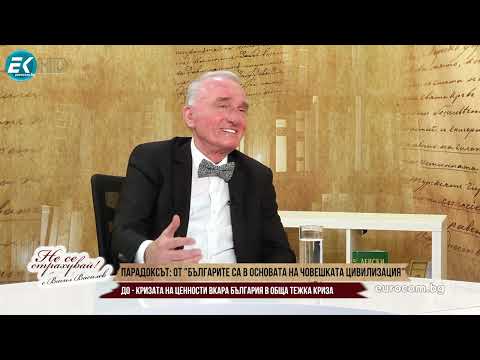 Видео: ПАРАДОКСЪТ: ОТ "БЪЛГАРИТЕ СА В ОСНОВАТА НА ЧОВЕШКАТА ЦИВИЛИЗАЦИЯ" ДО ТОТАЛНА БЪЛГАРСКА КРИЗА