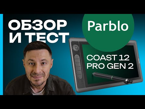Видео: Parblo Coast 12 pro gen 2 - Распаковка, ОБЗОР и тест от иллюстратора