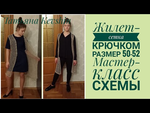 Видео: Удлиненный жилет-сетка крючком. Размер 50-52. Мастер-класс. Схемы