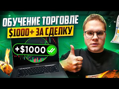 Видео: 90$ → 2783! КАК ЗАРАБОТАТЬ УЖЕ СЕГОДНЯ НА ТРЕЙДИНГЕ?! ИНСТРУКЦИЯ ДЛЯ ОБЫЧНОГО ЧЕЛОВЕКА!