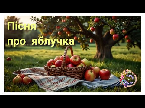 Видео: Пісня про яблучка 🍎