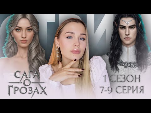 Видео: САГА О ГРОЗАХ // 1 СЕЗОН 7-9 СЕРИЯ // ШААРНЕЗ ИЛИ ТАЙ? КОГО ВЫБРАТЬ ВЕТКОЙ? СЛОЖНААА