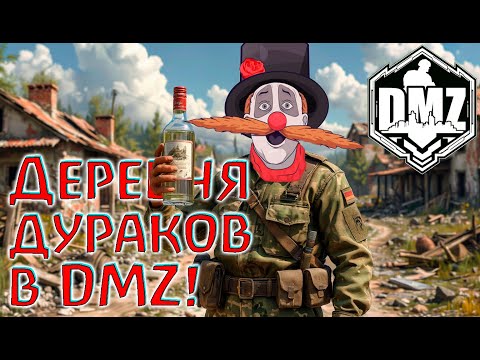 Видео: Деревенские парни навели шороха в DMZ! Warzone 2.0