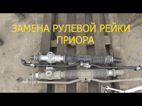 Видео: замена рулевой рейки приора