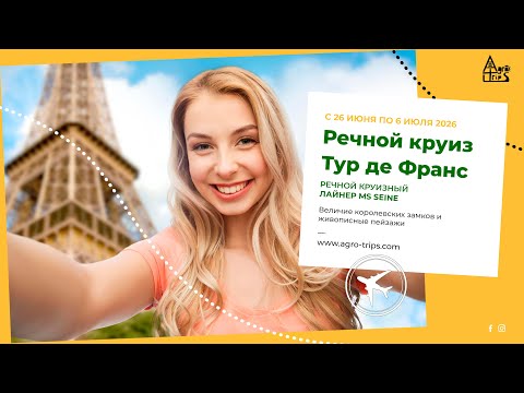 Видео: Тур по Франции из Израиля: Замки Луары, круиз по Сене и сокровища Нормандии | Agro Trips