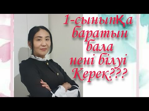 Видео: 1-сыныпқа баратын бала нені білу керек??? 👦👧#мектепке дайындық