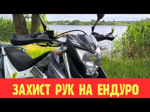 Видео: Захист рук на ендуро. LONCIN LX300GY.  Лось 🫎