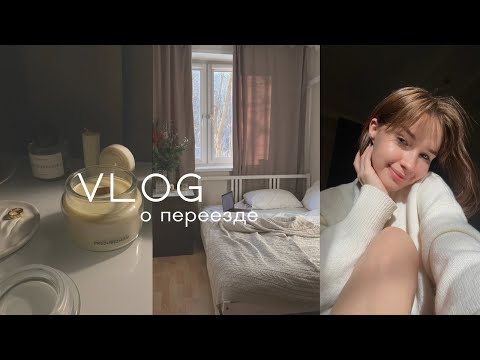 Видео: Влог | переезд из общежития, моя новая комната, куча распаковок