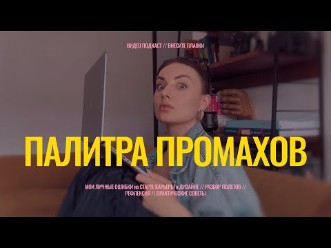 Видео: Мои ГЛАВНЫЕ ОШИБКИ в карьере ДИЗАЙНЕРА / ЧЕСТНЫЙ РАЗБОР / Видео подкаст ВНЕСИТЕ ПЛАВКИ / Выпуск 3