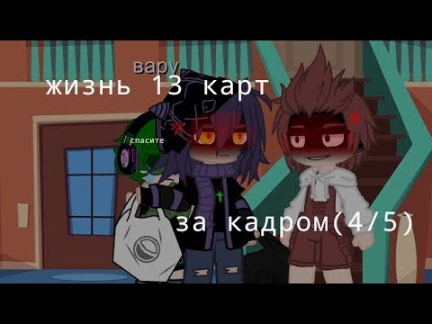Видео: ||Жизнь 13 карт за кадром||4/5||На 15 лайков продолжение||#рекомендации #13карт #гачаклуб