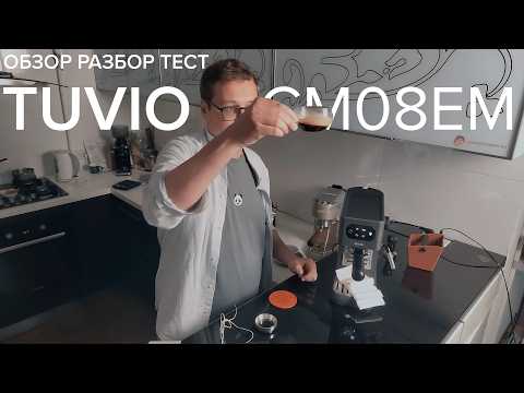 Видео: Tuvio TCM08EM: обзор, разбор и тест рожковой кофеварки от Яндекса