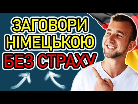 Видео: Як вивчати, щоб ЗАГОВОРИТИ НІМЕЦЬКОЮ? З чого почати вивчення німецької? Як побороти страх ГОВОРИТИ?