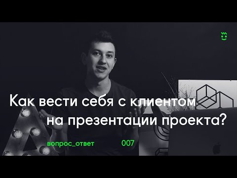 Видео: ❓ Как вести себя с клиентом на презентации дизайна?
