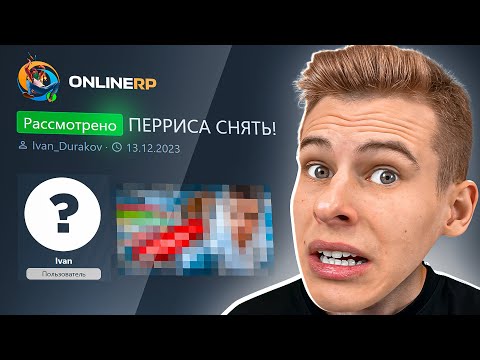 Видео: МЕНЯ СНИМУТ С АДМИНКИ? ЖАЛОБЫ НА МЕНЯ... в  ОНЛАЙН РП GTA SAMP