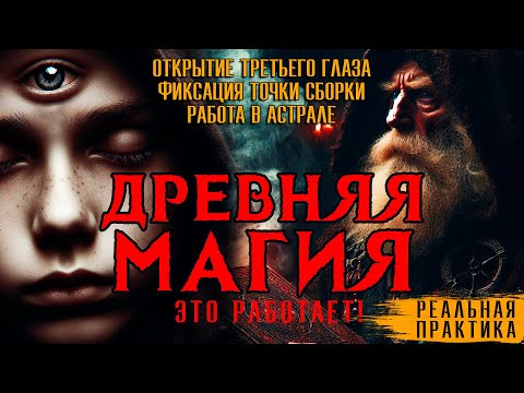 Видео: ДРЕВНЯЯ МАГИЧЕСКАЯ ПРАКТИКА. Открытие третьего глаза, астральные техники, точка сборки.