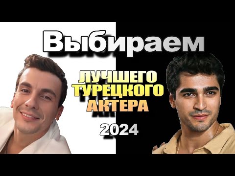 Видео: Лучший Турецкий Актер 2024. ВЫБИРАЕМ. ГОЛОСУЕМ