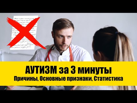 Видео: Основные признаки аутизма у детей за 3 минуты. Диагностика аутизма