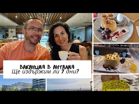 Видео: Ултра Алл Инклузив МОРЕ в ТУРЦИЯ АНТАЛИЯ!