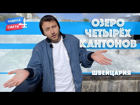 Видео: Озеро четырех кантонов, Швейцария. Орёл и Решка. Чудеса света (eng, rus sub)