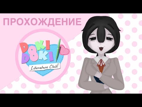 Видео: ПРОХОЖДЕНИЕ Doki Doki Literature Club | 01.11.25 | dweari