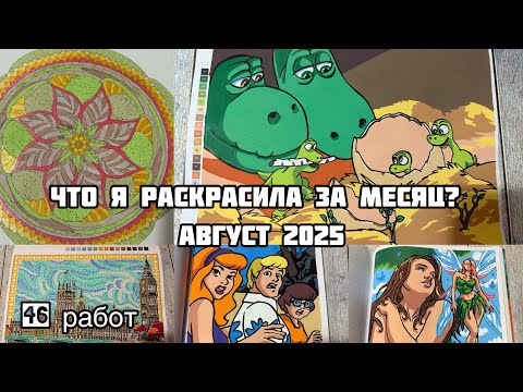 Видео: Что я раскрасила за месяц? Август 2025