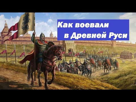 Видео: как была устроена армия в древней Руси до монгольского нашествия|как воевали в древней Руси