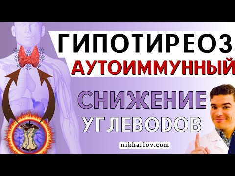 Видео: Аутоиммунный Гипотиреоз (Тиреоидит Хашимото): низкоуглеводная диета, антитела и дырявый кишечник.