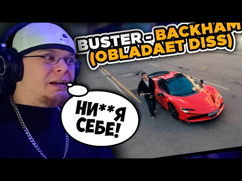 Видео: BUSTER - BACKHAM (OBLADAET DISS) / РЕАКЦИЯ на КЛИП K-DISS!