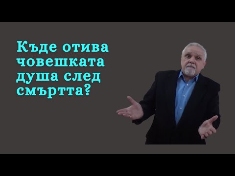 Видео: Къде отива човешката душа след смъртта? - 2 част