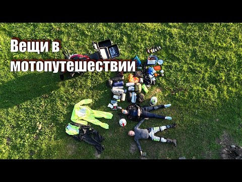 Видео: Вещи в мотопутешествии для двоих