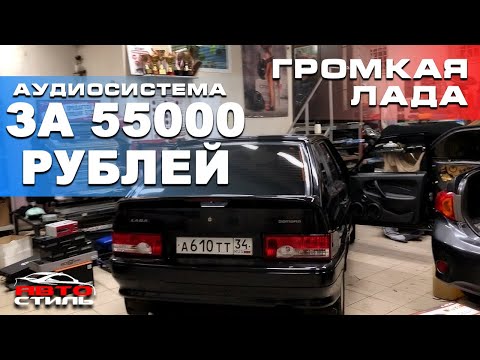 Видео: Громкий автозвук на ВАЗ за 55000 рублей. Бесплатная установка от Автостиль