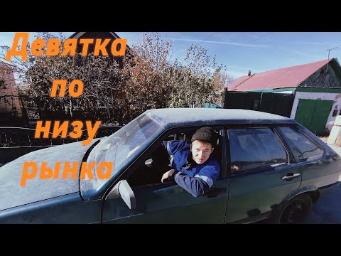 Видео: ВАЗ 2109 по цене металла?/Урвал ласточку !