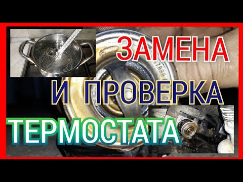 Видео: Термостат как заменить термостат и проверить его на сеат альхамбра фольксваген шаран 2.0 бензин