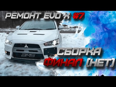 Видео: Ремонт Evo X #7. Сборка. Финал (нет)