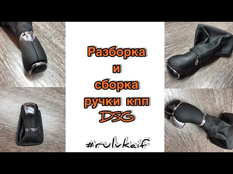 Видео: Как разобрать и собрать ручку кпп DSG / ДСГ и не сломать крепление @rulvkaif