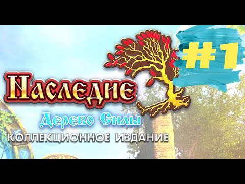 Видео: Наследие 3 Дерево Силы. The Legacy 3 - The Tree Of Might  (#1)