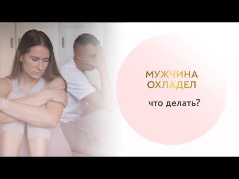 Видео: Мужчина охладел и отдалился от вас? Разбираем 7 причин, почему так могло произойти