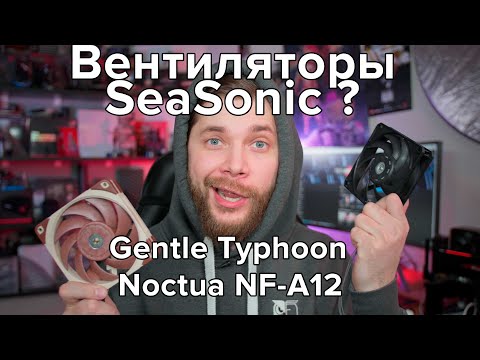 Видео: Вентиляторы SeaSonic? Gentle Typhoon vs Noctua NF-A12 PWM