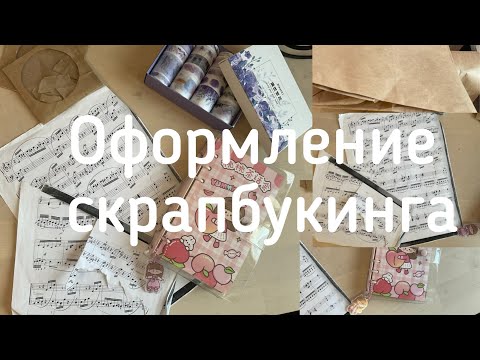 Видео: Оформление скрапбукинга! Оформление в реальном времени| расслабляющее видео.