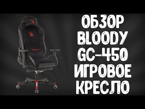Видео: ОБЗОР A4TECH BLOODY GC-450 | ЛУЧШЕЕ ИГРОВОЕ КРЕСЛО ??