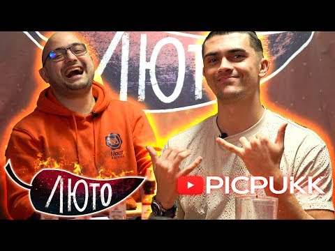 Видео: ЛЮТО с PICPUKK | Сезон 1 | Eпизод 5