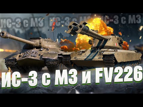 Видео: ИС-3 с МЗ и FV226 Contradictious - Обзор и сравнение тяжёлых танков