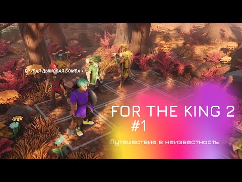 Видео: For the King 2 | Прохождение – Часть 1: Вступление в Эпическое Приключение