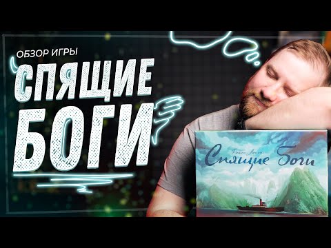 Видео: Спящие боги - Обзор настольной игры
