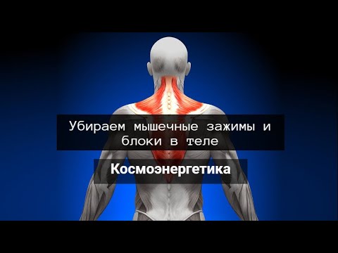 Видео: Сеанс космоэнергетики, частота св.Будда. Убираем мышечные блоки и зажимы. Космоэнергетика.